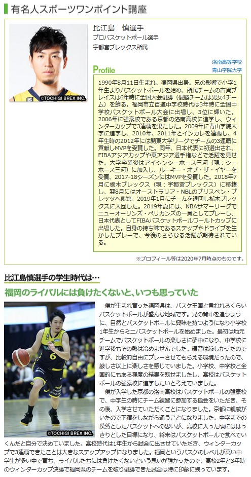 バスケットボール選手／比江島 慎さんによるスポーツワンポイント講座