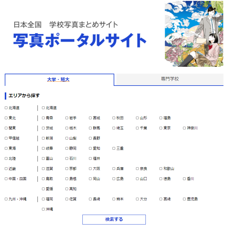 日本の学校　写真ポータルサイト