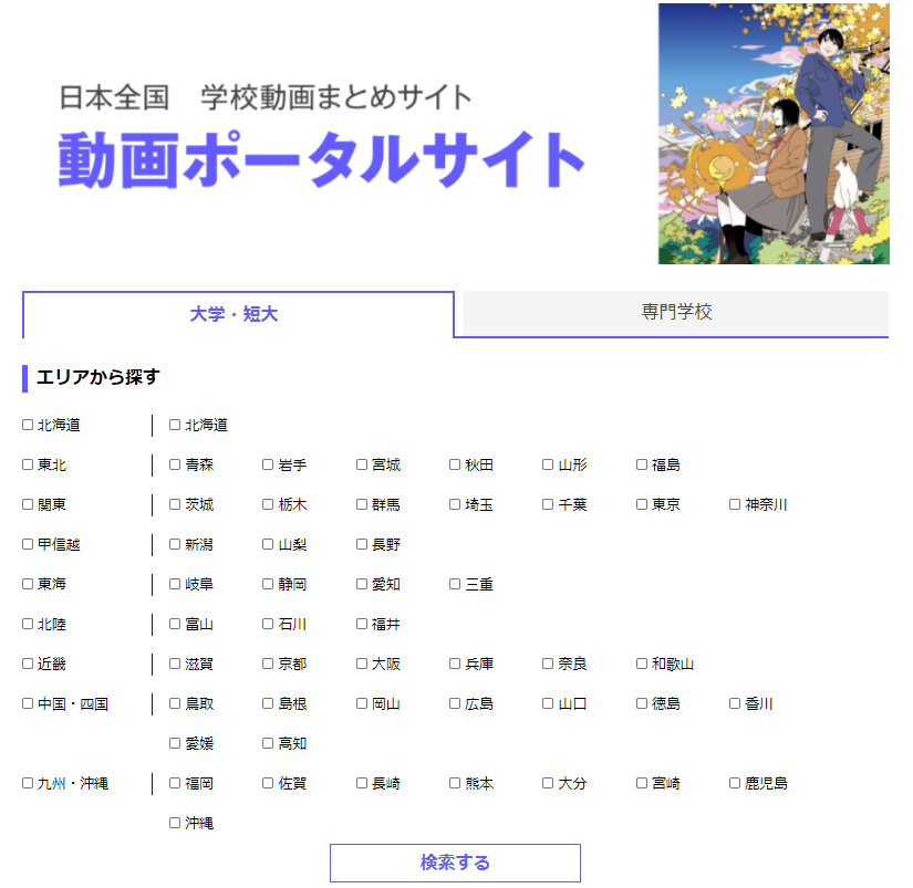 日本の学校　動画ポータルサイト