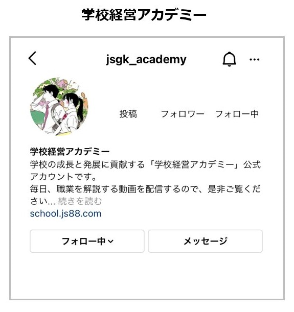 インスタグラムアカウント「学校経営アカデミー」