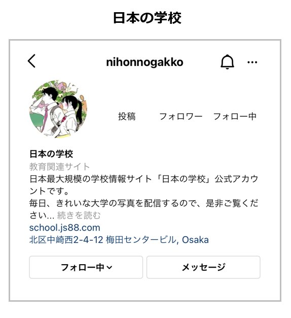 インスタグラムアカウント「日本の学校」