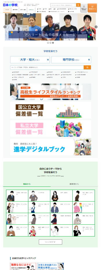 日本の学校サイトデザインリニューアル