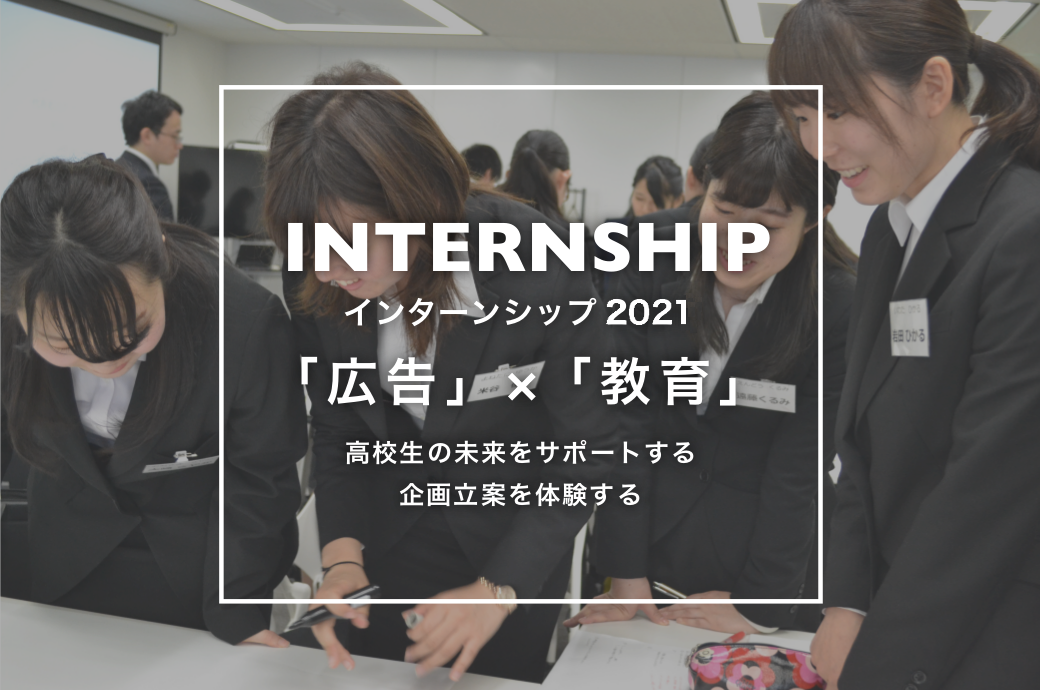 インターンシップ2021 「広告」×「教育」高校生の未来をサポートする企画立案を体験する