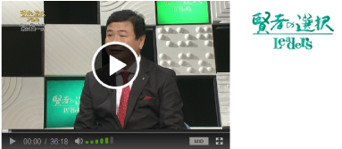 テレビ番組「賢者の選択 Leaders」（2014/9/28放送）