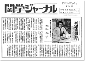 関学ジャーナル(1980/12/4 掲載)