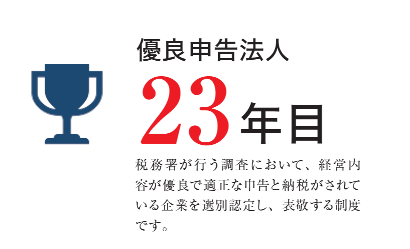 優良申告法人22年目