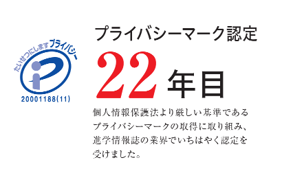 プライバシーマーク認定21年目