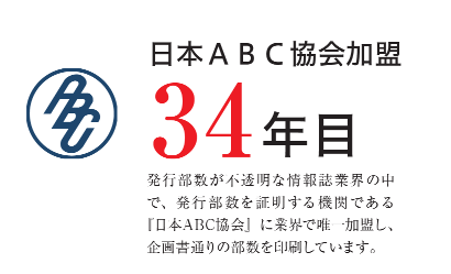 日本ABC協会加盟33年目