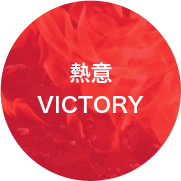 熱意 VICTORY