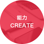 能力 CREATE