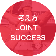 考え方 JOINT SUCCESS