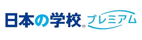 日本の学校プレミアム