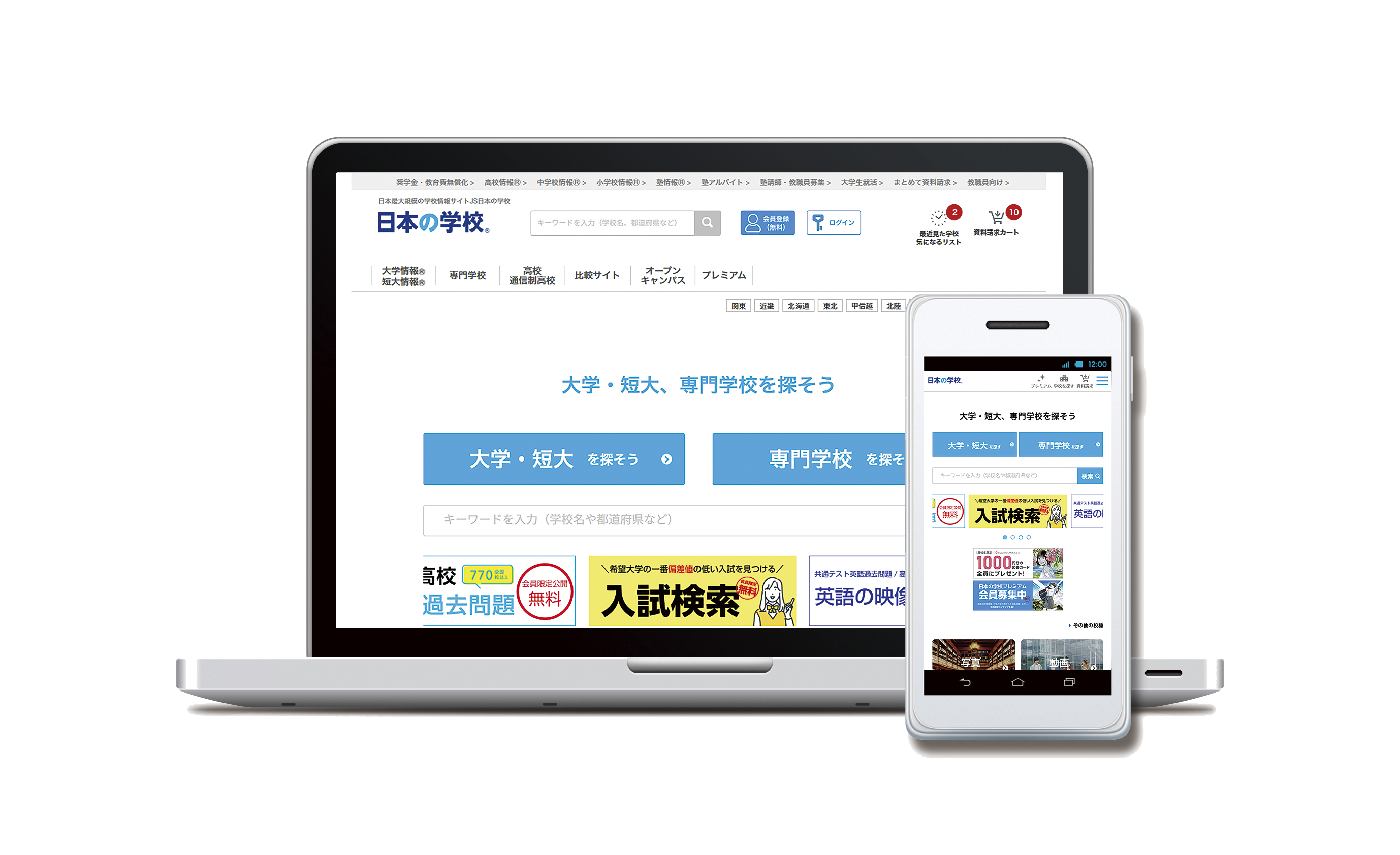 日本最大級の学校情報ポータルサイト