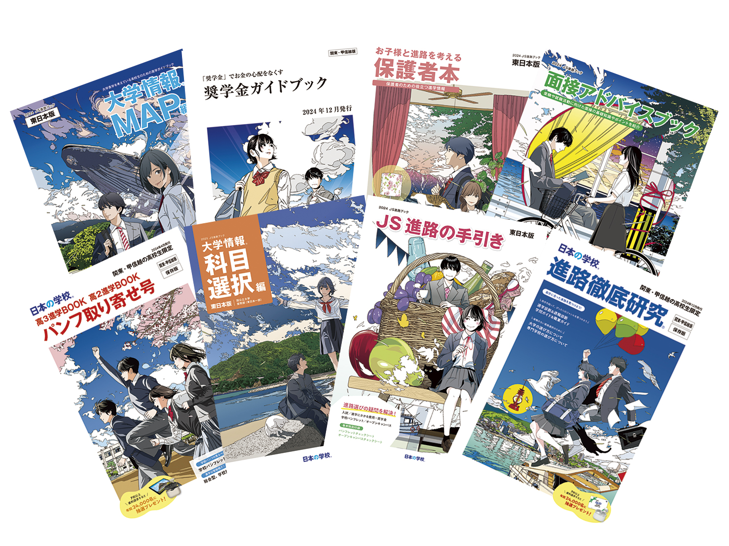 進路選択を支援する進学ガイドブック