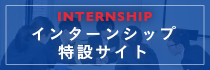 インターンシップ特設サイト