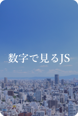 数字で見るJS