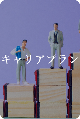 キャリアプラン