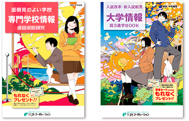 進学ガイドブック