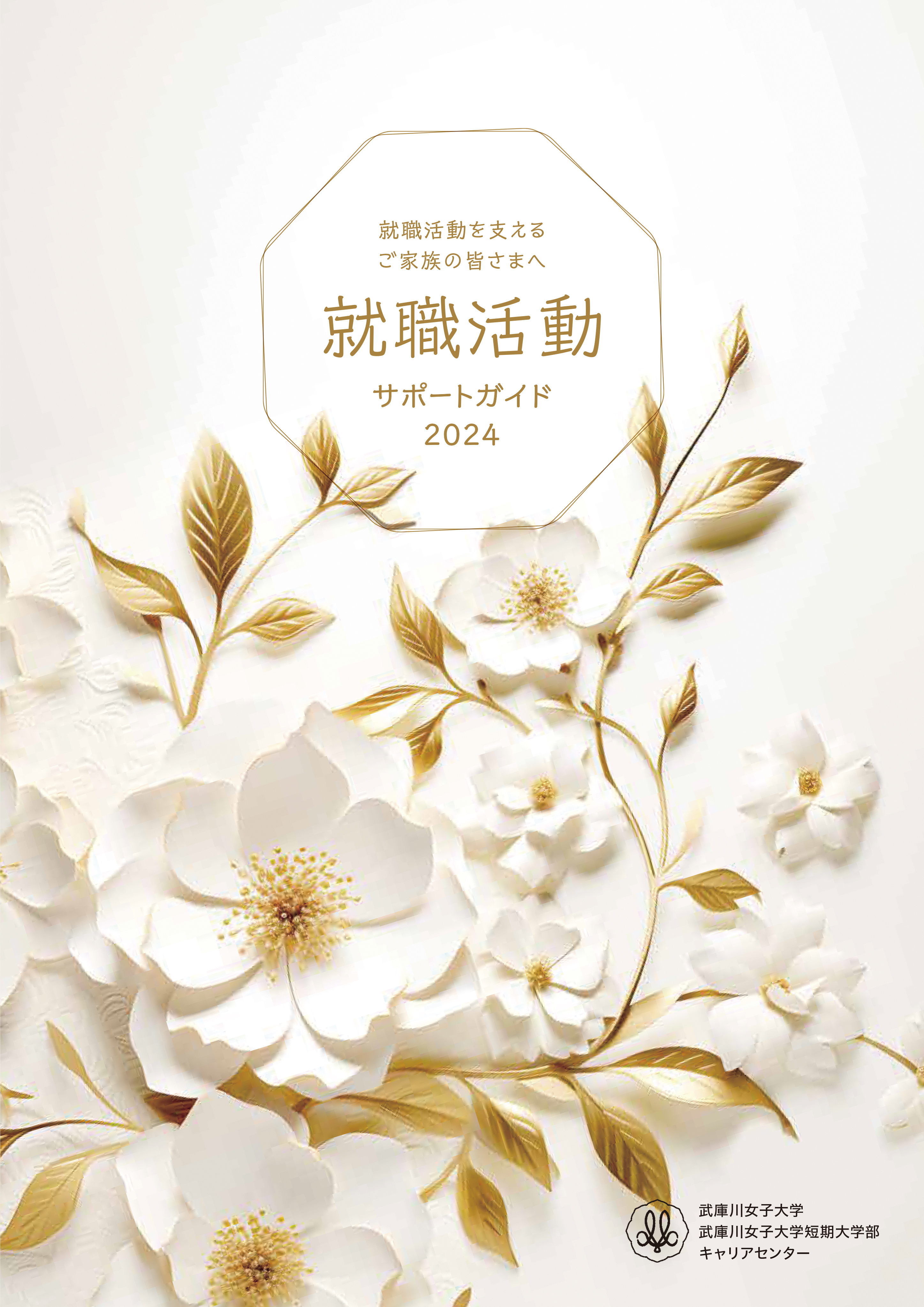 武庫川女子大学：JSコーポレーション制作