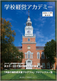 JSコーポレーション発行　学校経営アカデミー