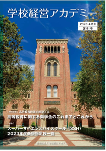 JSコーポレーション発行　学校経営アカデミー