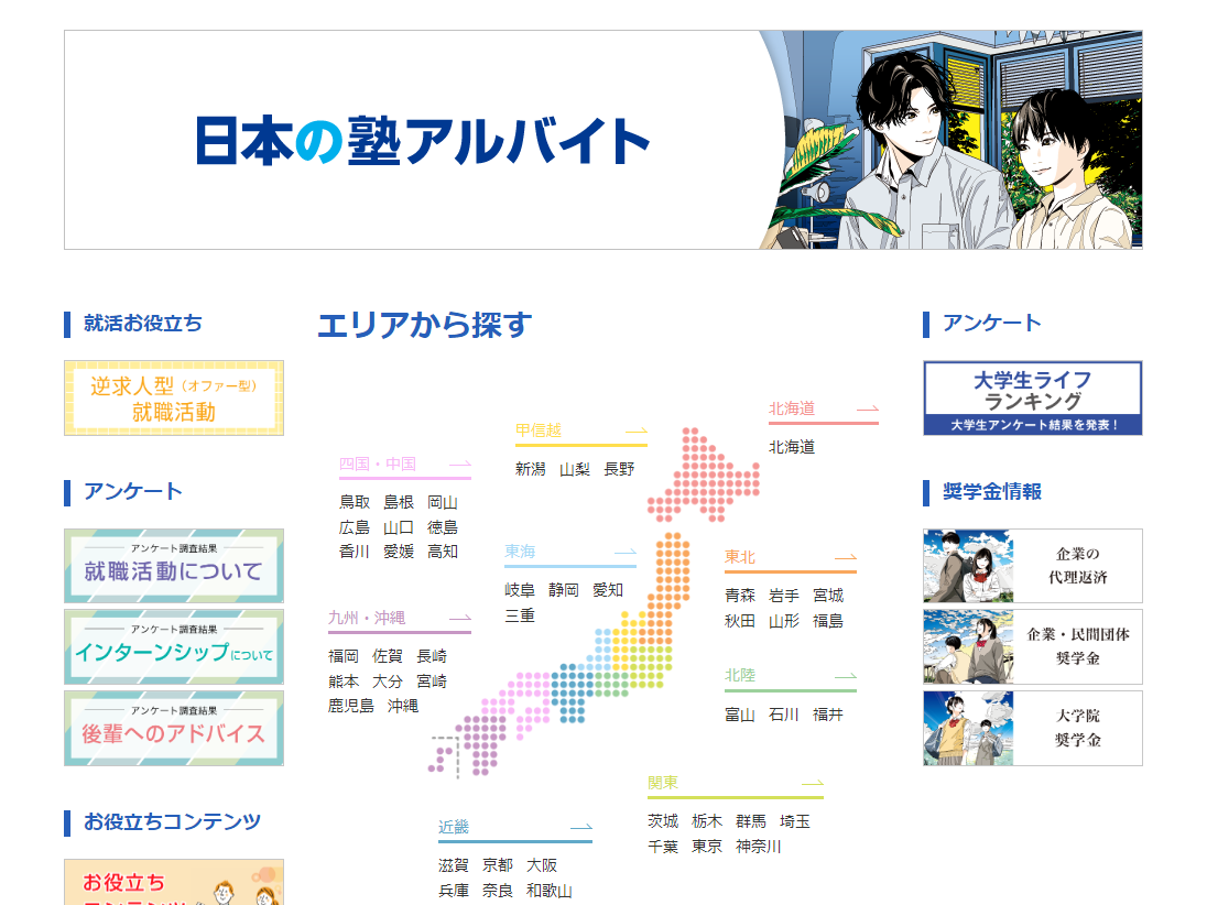 JSコーポレーション「日本の塾アルバイト」