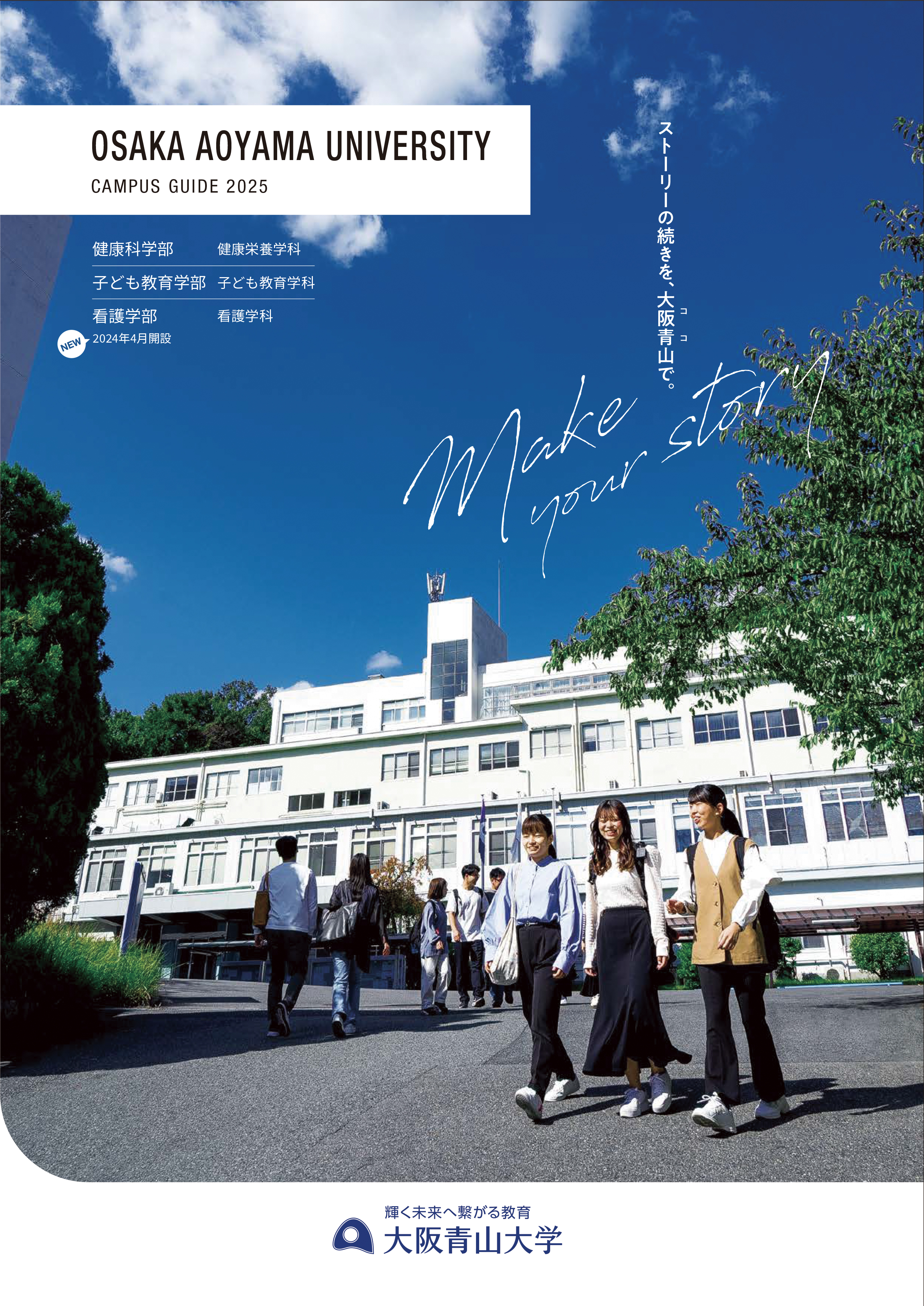 大阪青山大学：JSコーポレーション制作